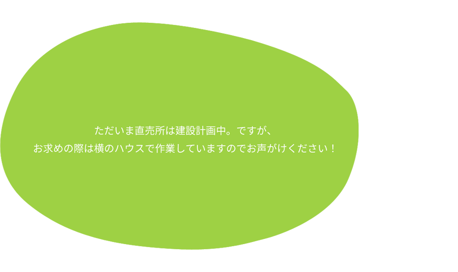 神谷ファームの「直売所」